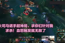 大司马诺手超神局，求你们针对我，求杀！血怒触发就无敌了视频封面