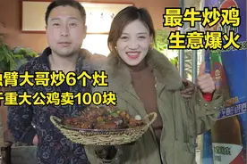 山东最美老板娘，丈夫断臂卖炒鸡，土鸡卖108一天能卖100多只视频封面