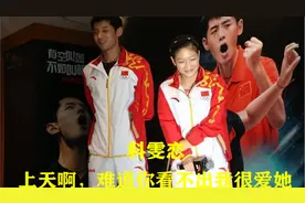【科雯恋】张继科：上天啊，难道你看不出我很爱她，刘诗雯！视频封面