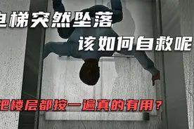 如果电梯突然坠落，你知道该怎么办吗？把楼层都按一遍真的有用吗视频封面