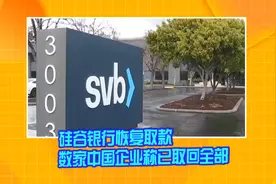 硅谷银行恢复取款  数家中国企业称已取回全部存款视频封面