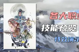 天涯明月刀：各职业技能演示，门派技能预览【夜雨解说】视频封面