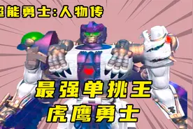 超能勇士中最强单体战斗力“虎鹰勇士”，沃克星人制造的融合战士视频封面
