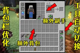 我的世界：背包栏优化mod！工具识别方块自动切换！懒人快乐模组
