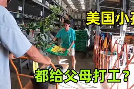 美国父母怎么教育孩子？从小让孩子打工？美国老公有话说视频封面