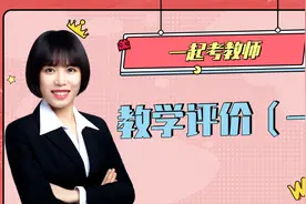 教资科一教学评价考点覆盖面很广，这些答题技巧你需要清楚！视频封面