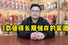 盘点3款值得长期储存的酱酒，都是大厂的嫡系好酒，收藏价值高！视频封面