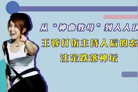 从“神曲教母”到人人厌，王蓉打伤主持人后的态度，注定跌落神坛视频封面