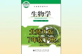 北师大版初中生物七年级初一下册同步课程视频视频封面