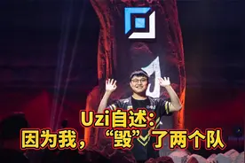 当年LPL第一军团OMG，真的是被uzi一手毁了吗？视频封面