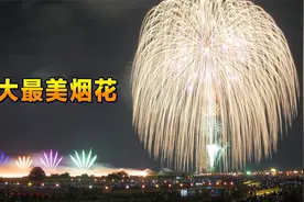 全球10大最大烟花排名，国产也在其中视频封面