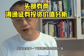 头部券商海通证券投资价值分析视频封面