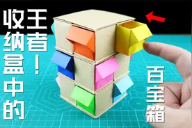 【创意折纸】收纳盒中的王者！超美观的百宝箱！不用胶水就能做出