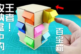 【创意折纸】收纳盒中的王者！超美观的百宝箱！不用胶水就能做出视频封面