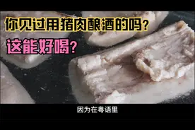 用猪肉酿酒？这能好喝吗？广东名酒玉冰烧，用泡了五年的猪肉酿酒