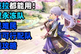 【原神】穷举法列出神里绫华的所有配队，难民也能玩永冻！视频封面