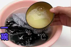 衣服总洗不干净？教你一招，洗衣服时倒一碗，脏衣服洗完干干净净视频封面