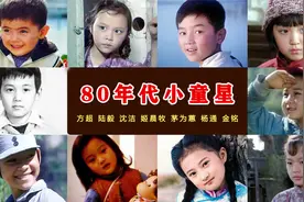 混剪：苏红《小小的我》配80年代22位小童星 方超陆毅茅为蕙杨通视频封面