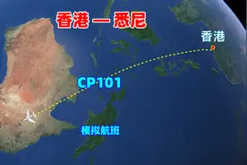模拟航班 香港-悉尼CP101航班，航线距离7543公里，空中飞行9小时视频封面