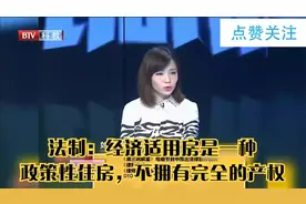 法制：经济适用房是一种政策性住房，不拥有完全的产权视频封面