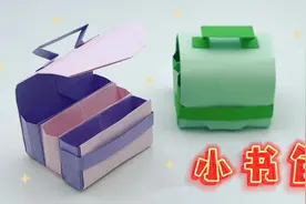 儿童折纸教程：美观可爱的小书包 简单手工 幼儿园手工 亲子手工视频封面