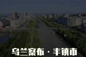 了解一下乌兰察布丰镇市讲解篇