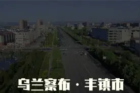 了解一下乌兰察布丰镇市讲解篇