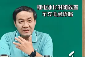 锂电池长时间放置不充电会坏吗？这几点你得知道！视频封面