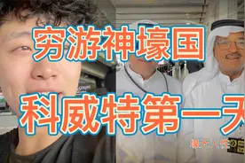 穷游神豪国科威特第一天，出租车月薪4万，最贵短期签证视频封面