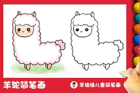超萌的羊驼简笔画视频封面