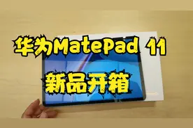 华为MatePad11开箱：骁龙865+120Hz高刷屏仅售2499起，极具性价比视频封面