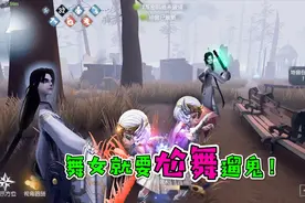 第五人格：调音师揭开舞女真实身份？这个尬舞姿势还真有点像！视频封面