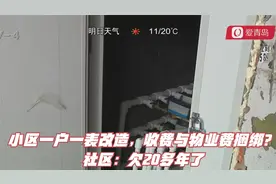 小区一户一表改造，收费与物业费捆绑？社区：欠20多年了视频封面