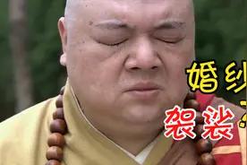 你出家了？没关系，我给你披袈裟，你给我披婚纱，我们各穿各的视频封面