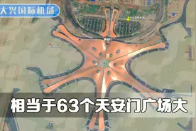 北京大兴国际机场，有63个天安门广场大，大部分居然在河北境内视频封面