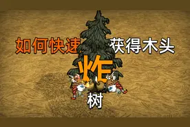 你知道玩饥荒如何快速获得木头吗？视频封面