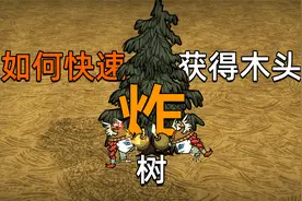 你知道玩饥荒如何快速获得木头吗？视频封面