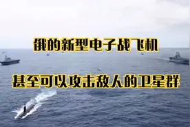 俄的新型电子战飞机甚至可以攻击敌人的卫星群视频封面