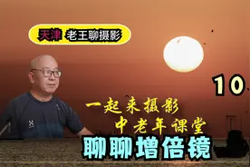 你有增倍镜吗？或者打算购买增倍镜吗？知道使用它们有一些限制吗视频封面