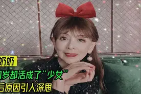 80岁身材似18的汪奶奶，如今被称为“冻龄女神”背后原因引人深思视频封面