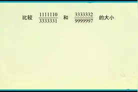 小学奥数：比较两个分数的大小，学过奥数就简单，否则就只有哭了视频封面