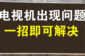 电视机出现问题怎么办？一招即可解决问题，简单实用，值得收藏！视频封面