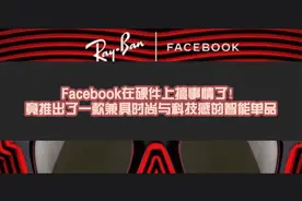 Facebook发布Ray-Ban Stories智能眼镜，售价299美元视频封面