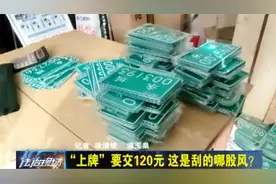 永城：电车“上牌”交120元，市民“炸开锅”！有“猫腻”？视频封面