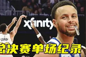 总决赛最难打破的纪录：库里9记三分A级，单场61分S级，那SSS呢？视频封面
