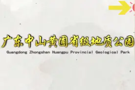 走进广东中山黄圃地质公园，感受珠江口西岸海岸地貌和中山文化视频封面