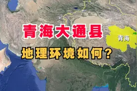 青海省大通县在哪里？地理环境如何？三维地图来看看视频封面