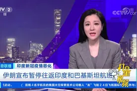 伊朗宣布暂停往返印度和巴基斯坦航班|经济信息联播视频封面