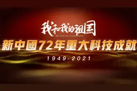 新中国成立72年以来，我国的重大科技成就展（1949-2021）视频封面