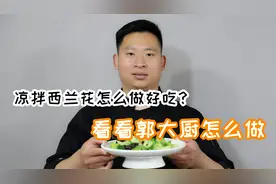 郭大厨今天做凉拌西兰花，学会里面小技巧，厨艺变的嗷嗷叫视频封面